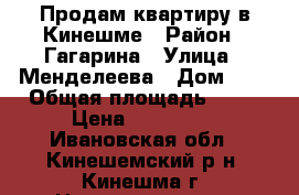 Продам квартиру в Кинешме › Район ­ Гагарина › Улица ­ Менделеева › Дом ­ 9 › Общая площадь ­ 31 › Цена ­ 730 000 - Ивановская обл., Кинешемский р-н, Кинешма г. Недвижимость » Квартиры продажа   . Ивановская обл.